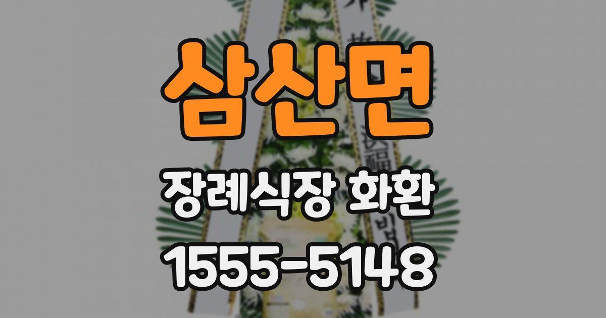 삼산면 장례식장 화환