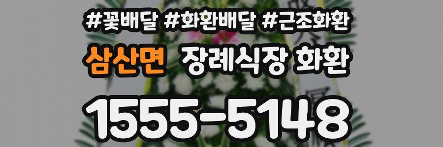 삼산면 장례식장 화환