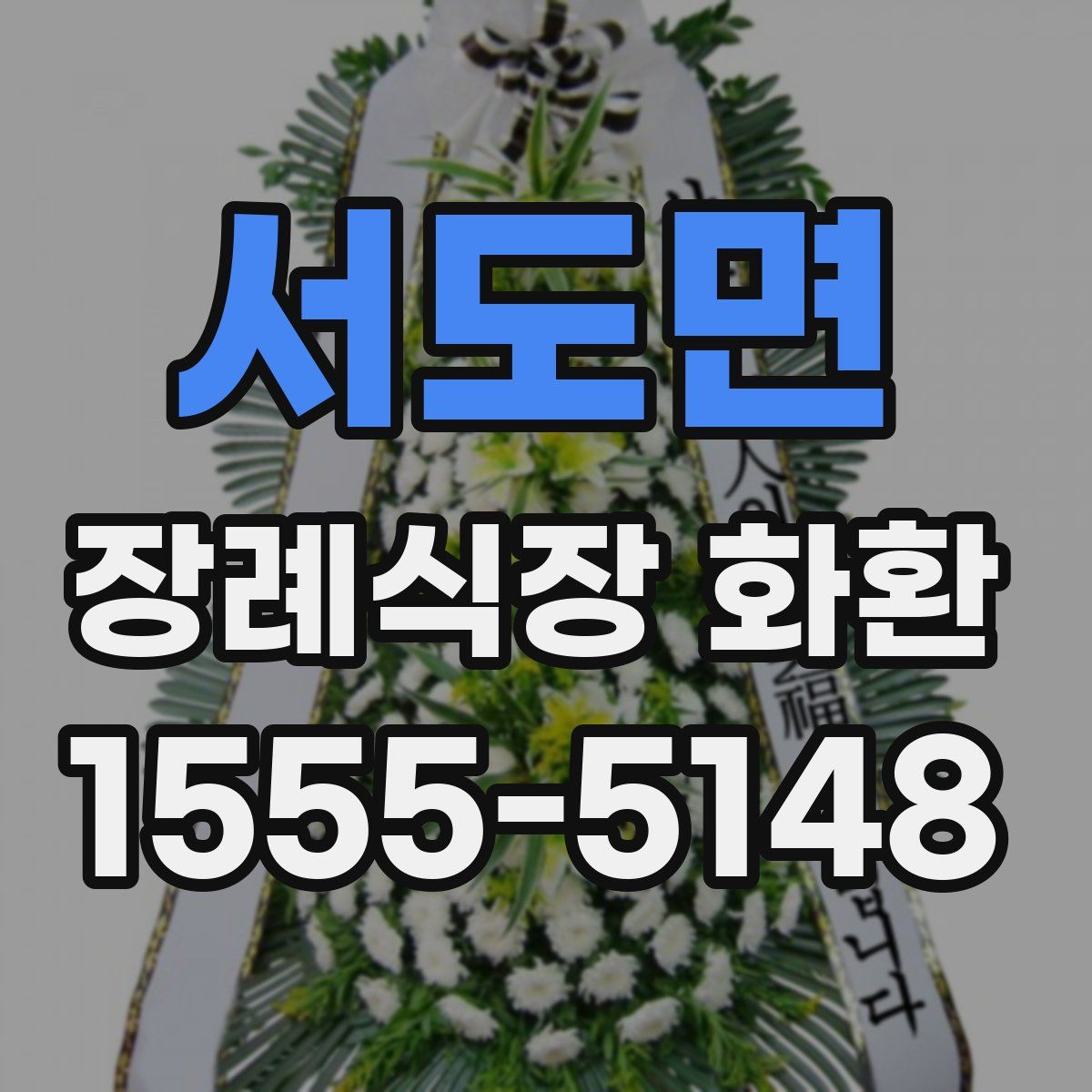 서도면 장례식장 화환