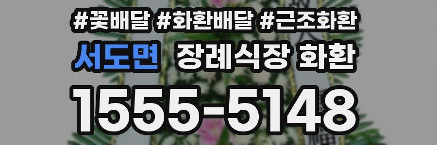 서도면 장례식장 화환