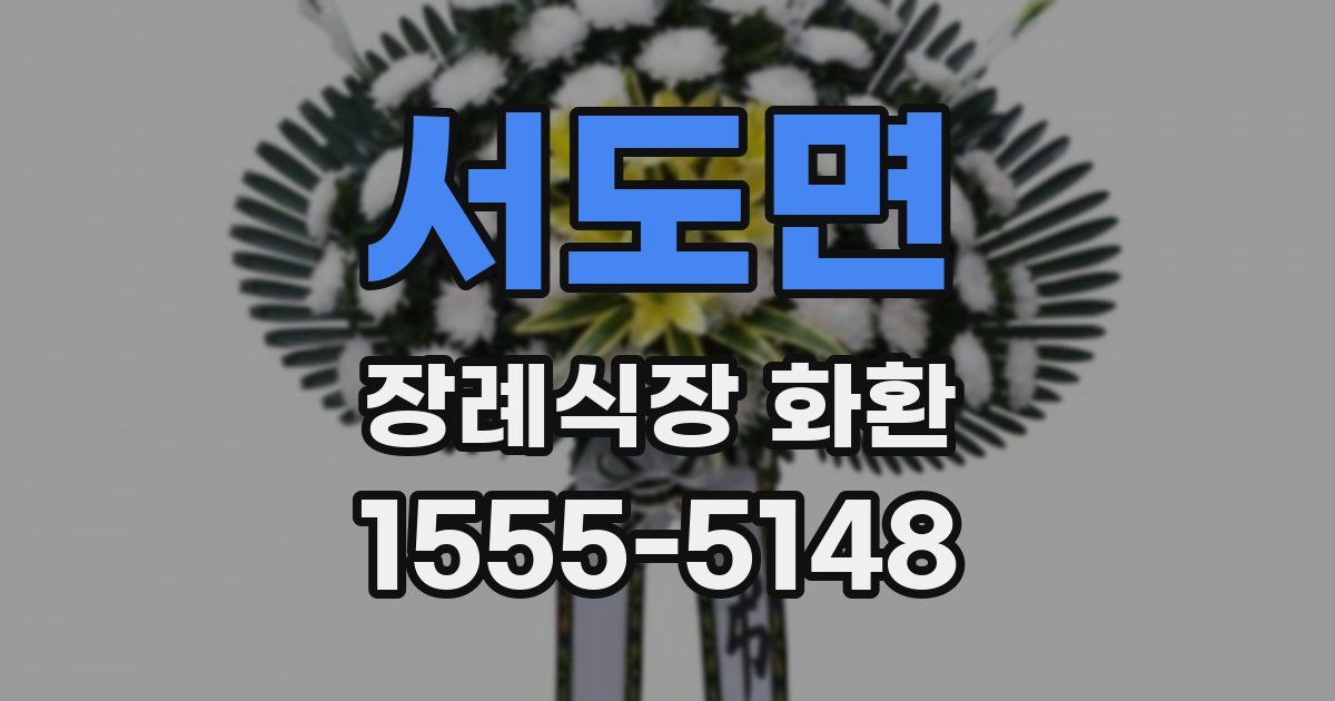 서도면 장례식장 화환