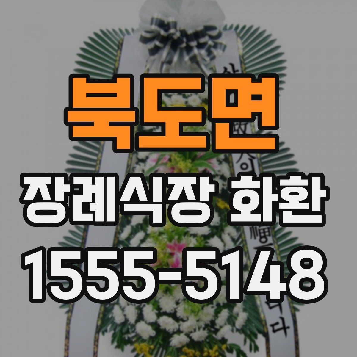 북도면 장례식장 화환