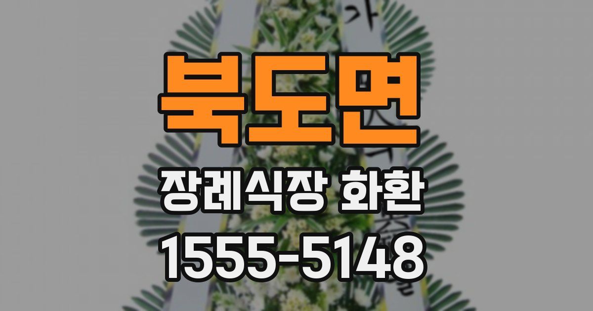 북도면 장례식장 화환