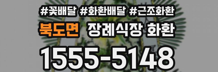북도면 장례식장 화환