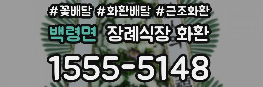 백령면 장례식장 화환