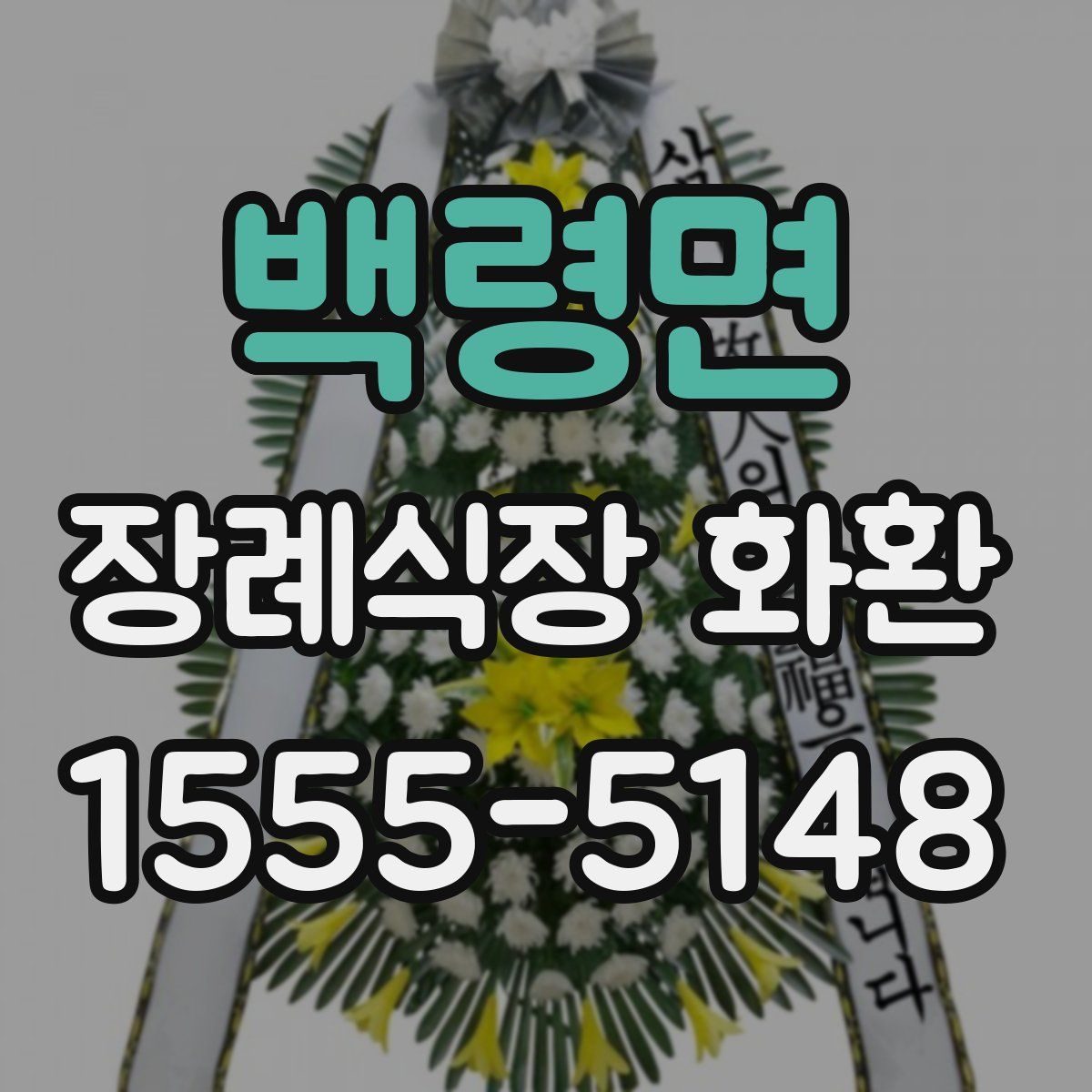 백령면 장례식장 화환