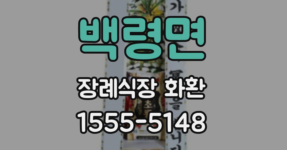 백령면 장례식장 화환