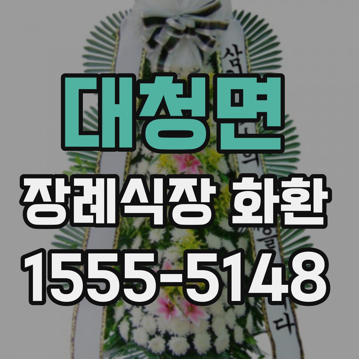 대청면 장례식장 화환