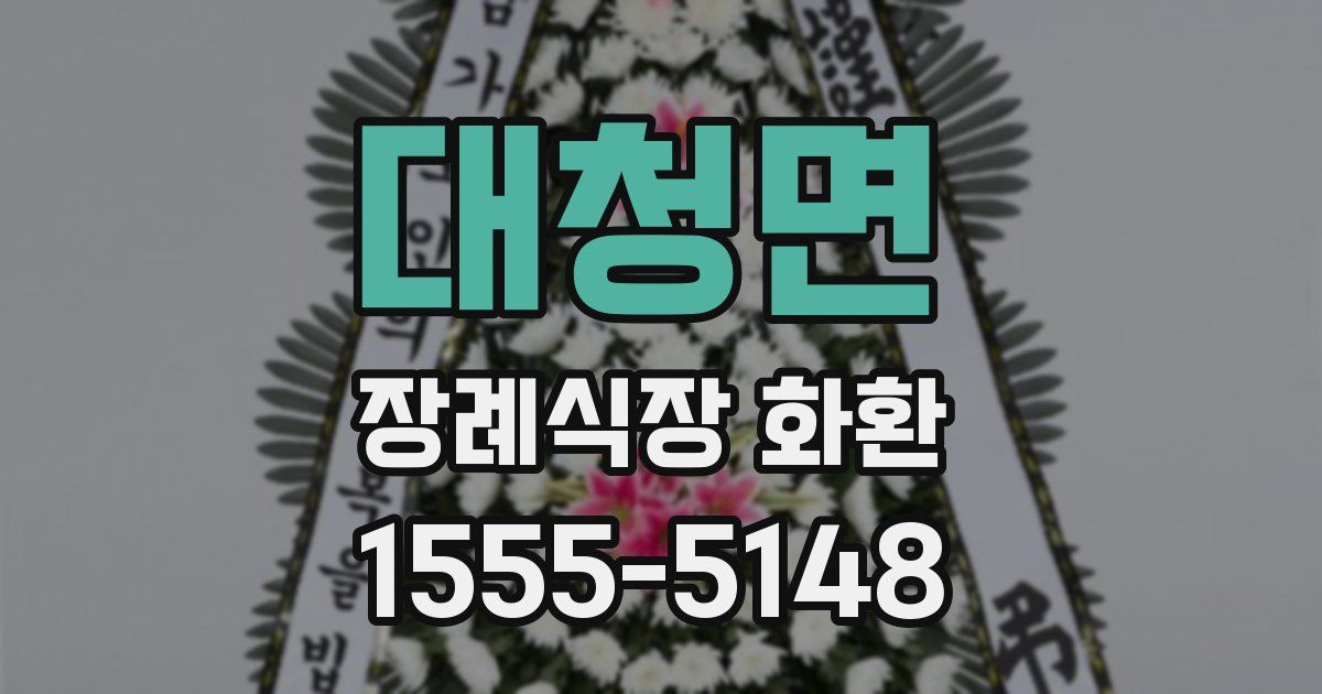 대청면 장례식장 화환