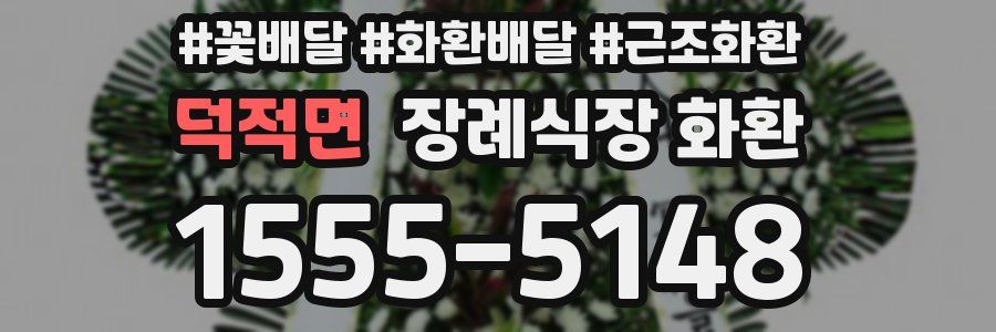 덕적면 장례식장 화환