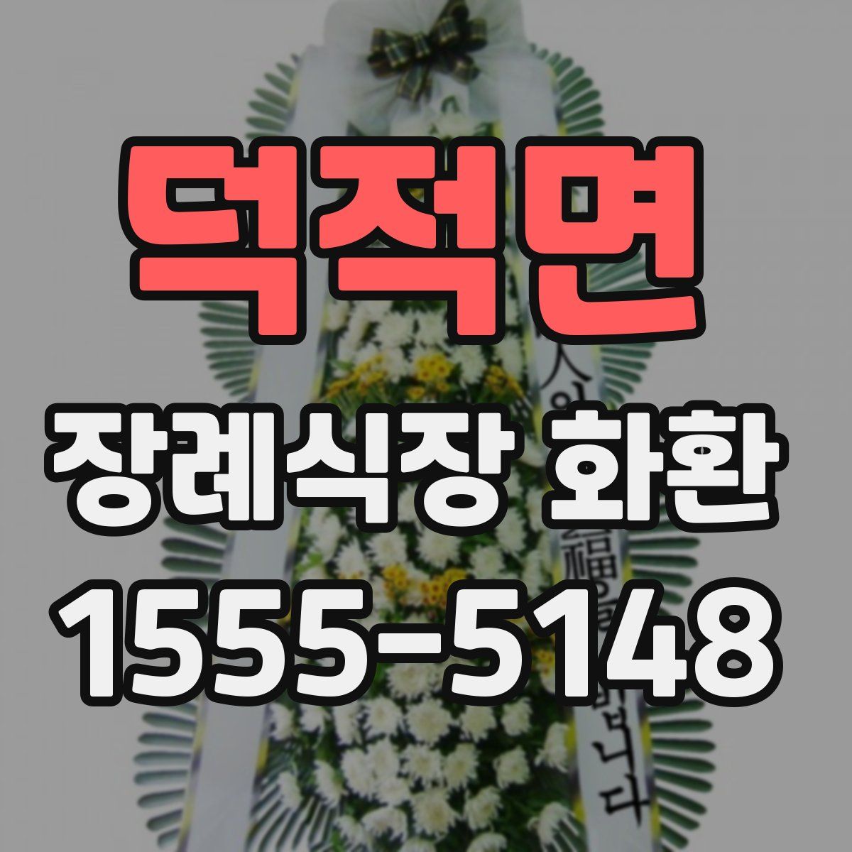 덕적면 장례식장 화환