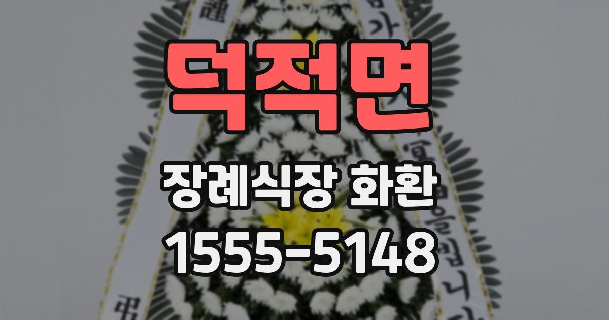 덕적면 장례식장 화환