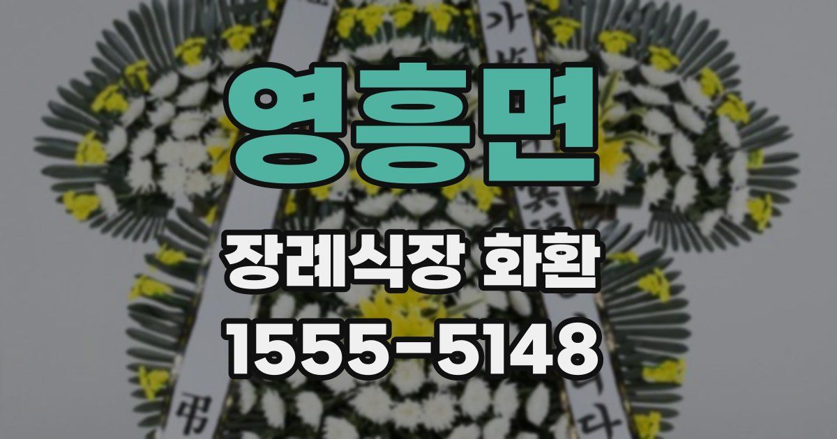 영흥면 장례식장 화환
