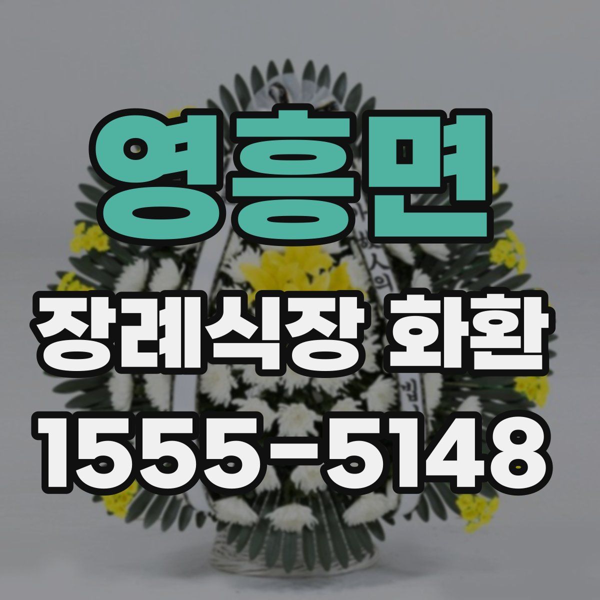 영흥면 장례식장 화환