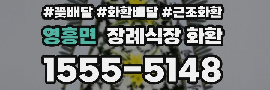 영흥면 장례식장 화환