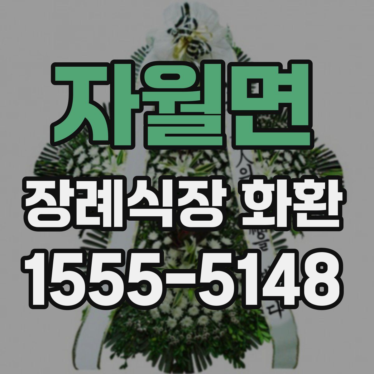 자월면 장례식장 화환