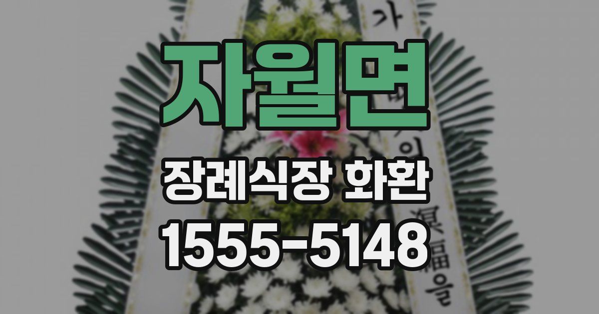 자월면 장례식장 화환