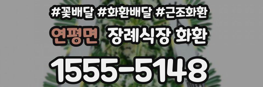연평면 장례식장 화환