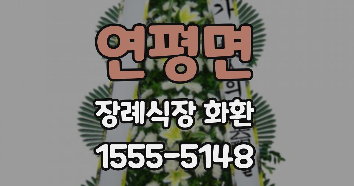연평면 장례식장 화환