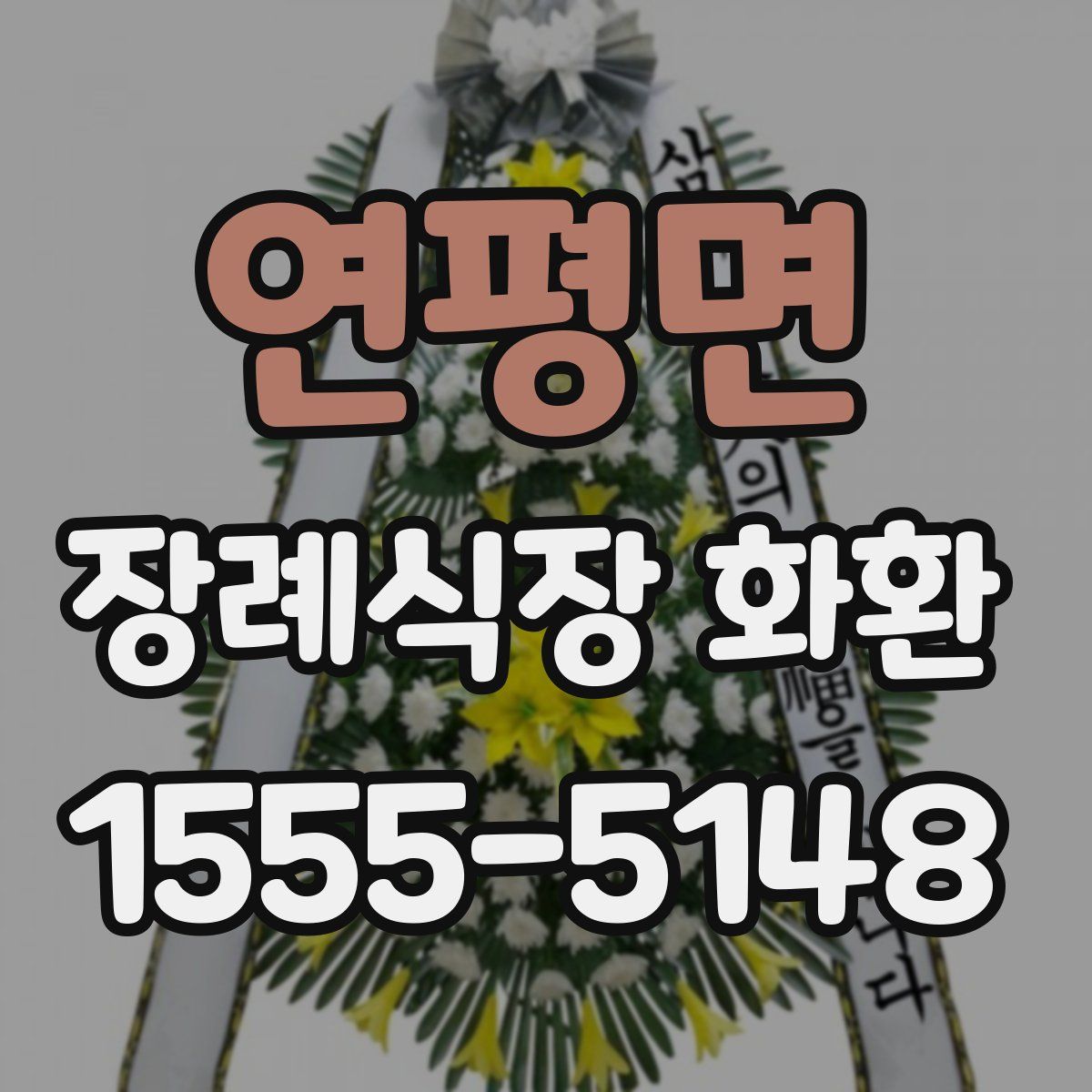 연평면 장례식장 화환