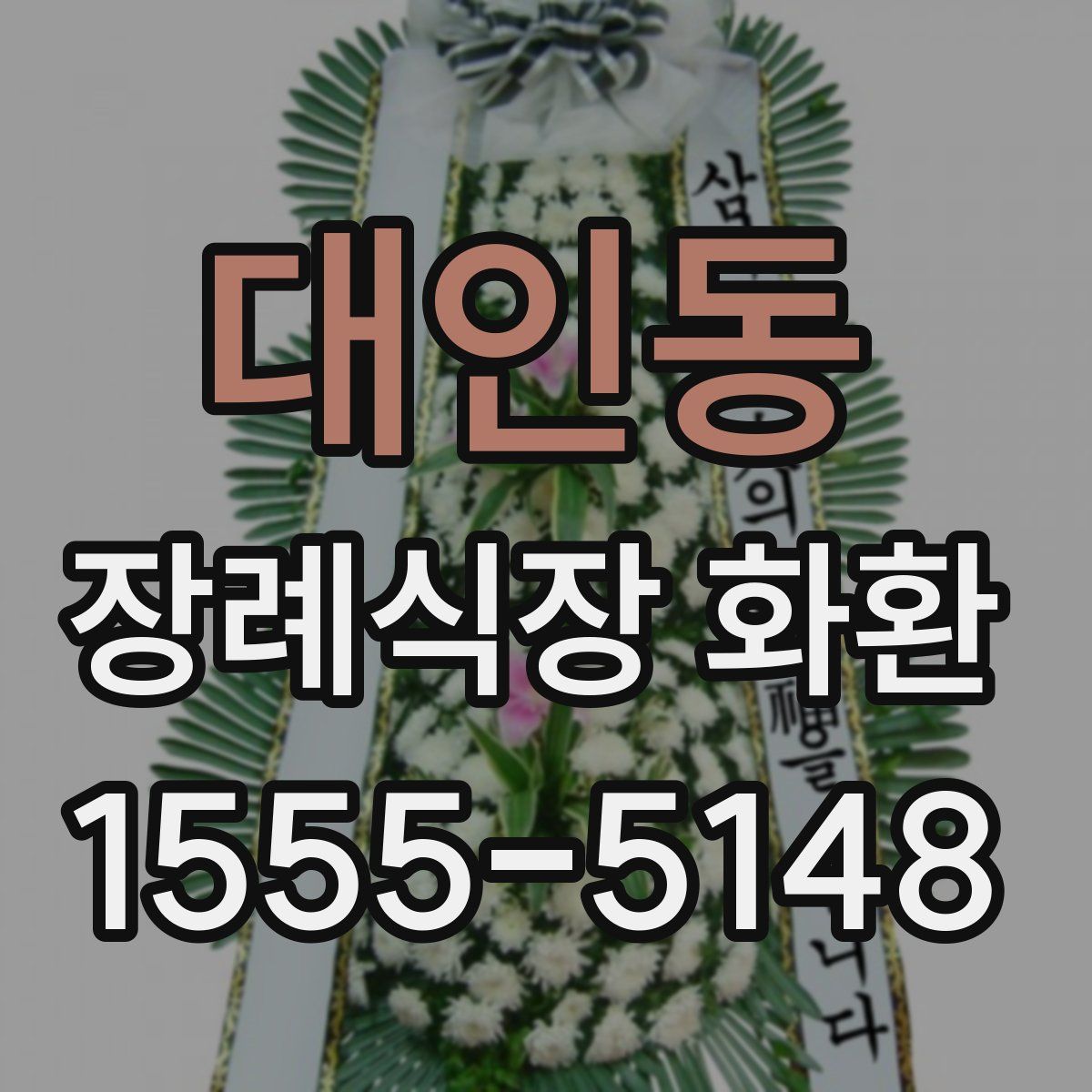 대인동 장례식장 화환