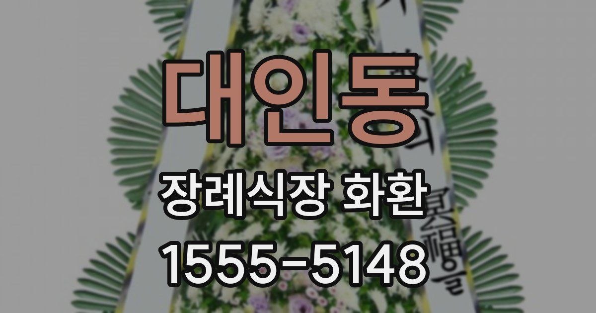 대인동 장례식장 화환