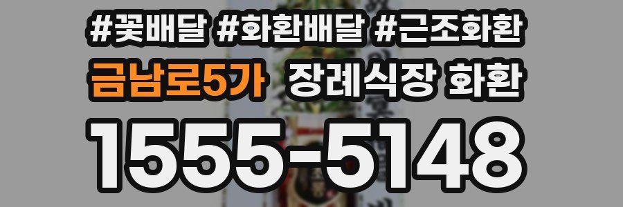 금남로5가 장례식장 화환