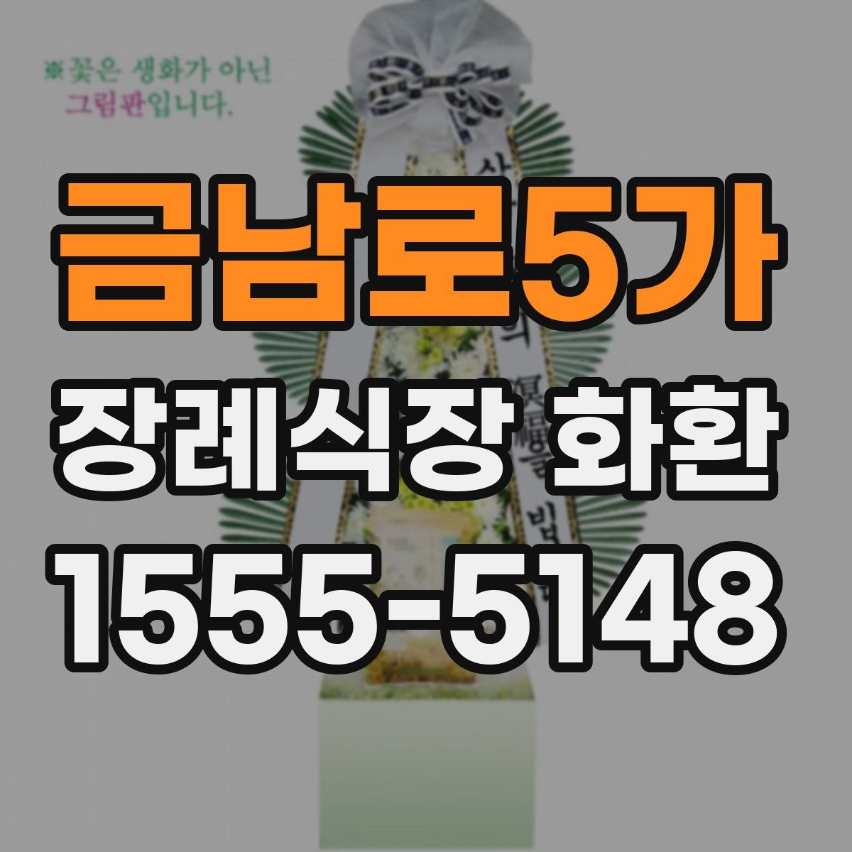 금남로5가 장례식장 화환