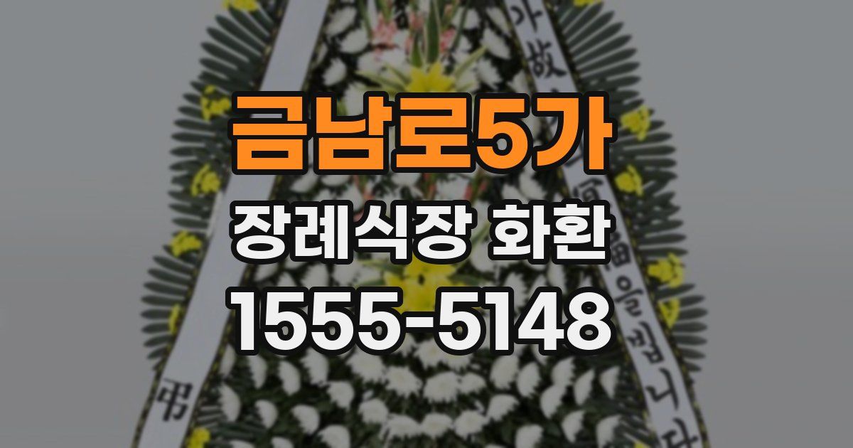 금남로5가 장례식장 화환