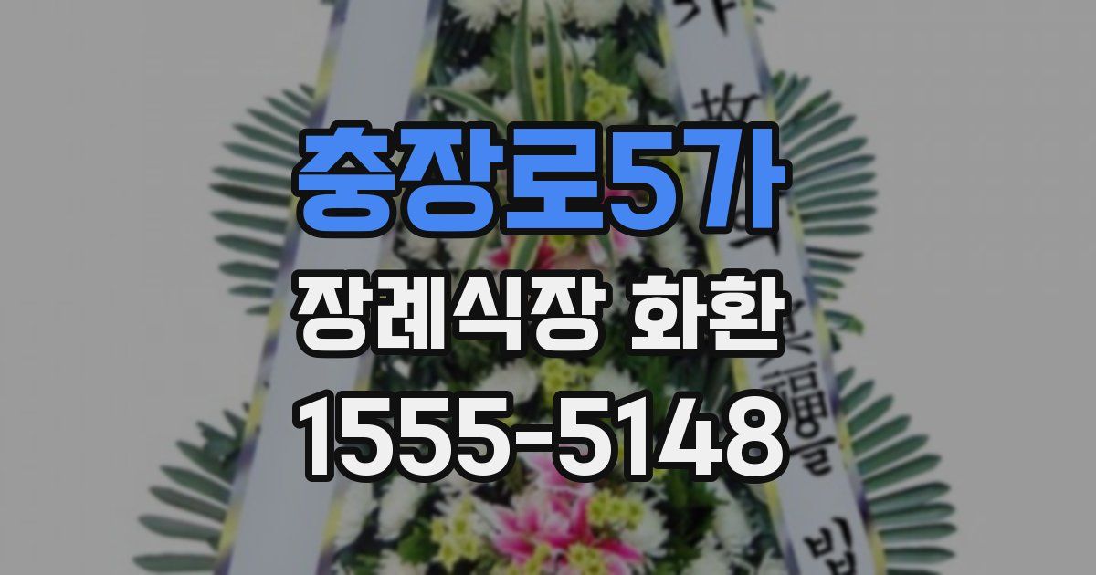 충장로5가 장례식장 화환