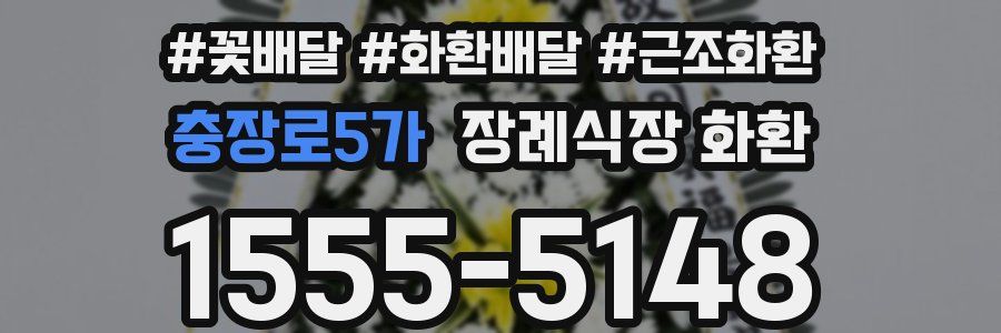 충장로5가 장례식장 화환