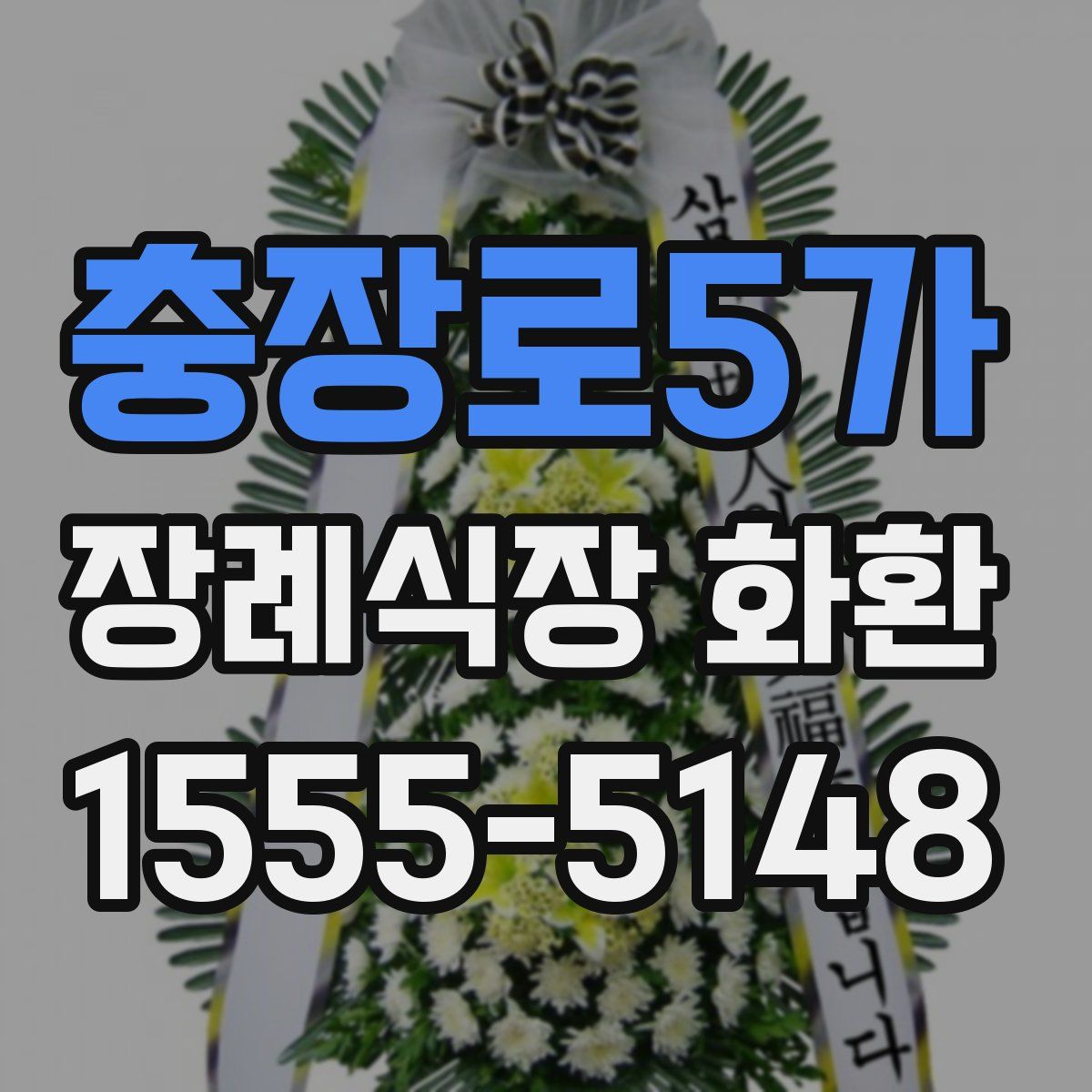 충장로5가 장례식장 화환