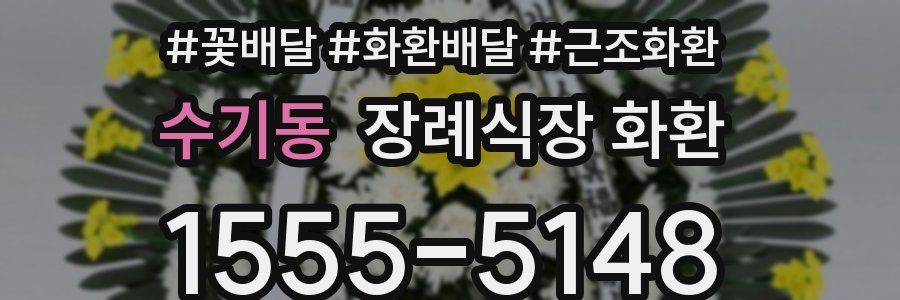 수기동 장례식장 화환