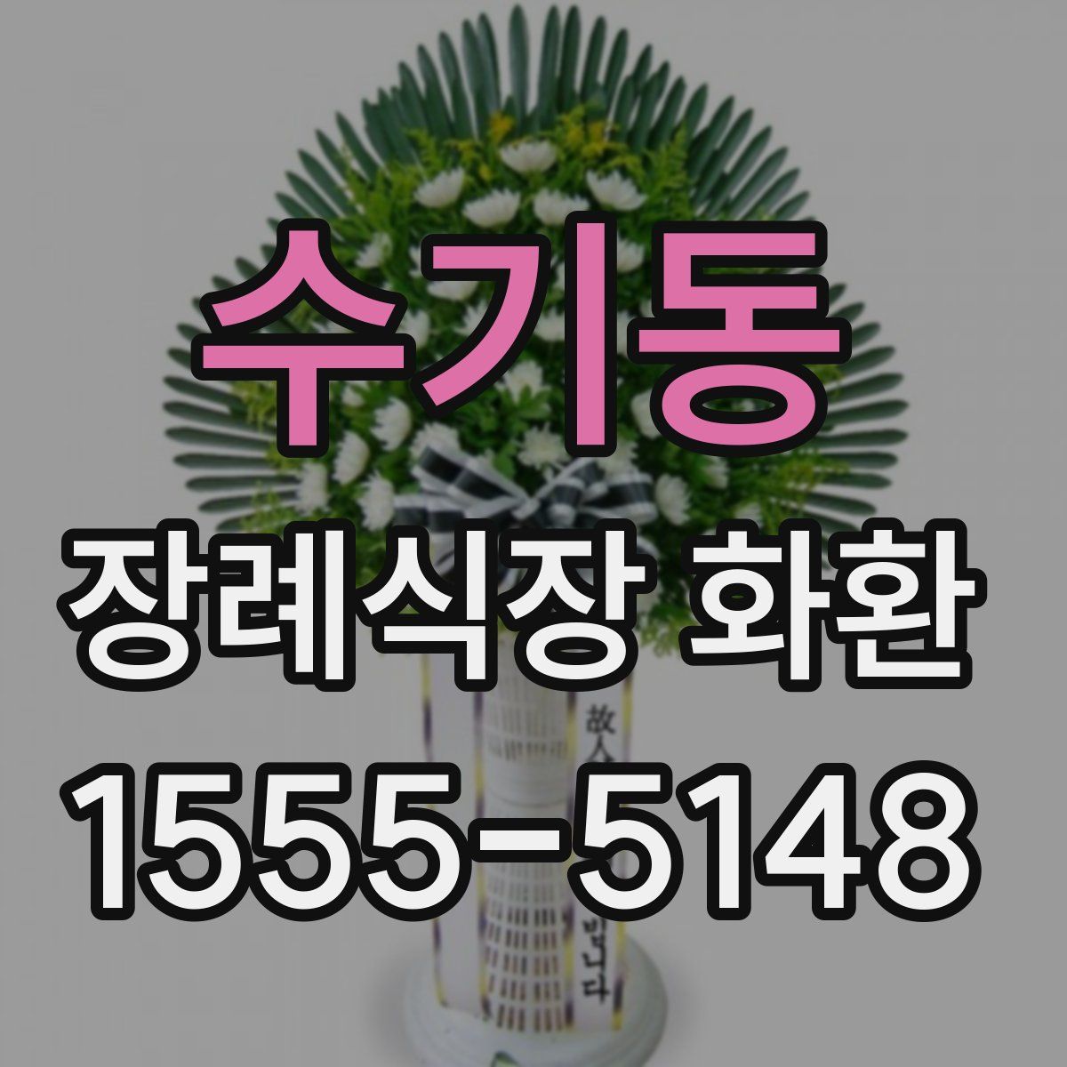 수기동 장례식장 화환
