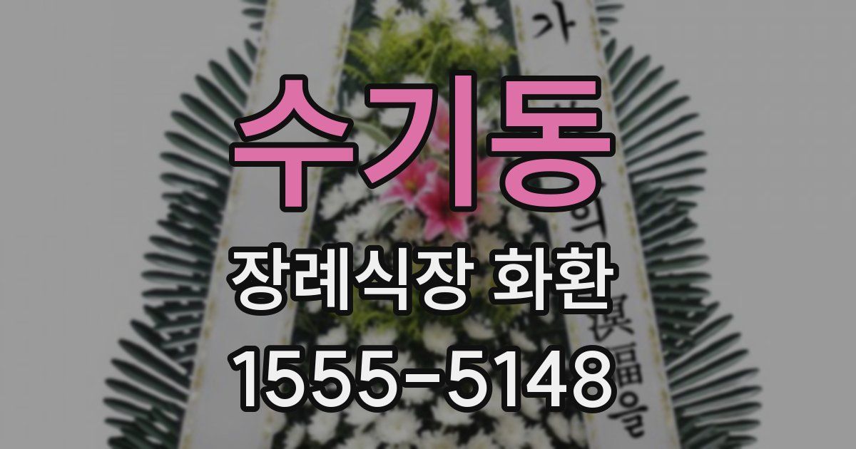 수기동 장례식장 화환