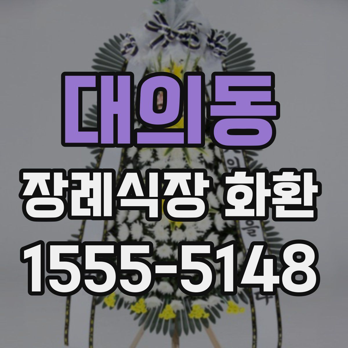 대의동 장례식장 화환
