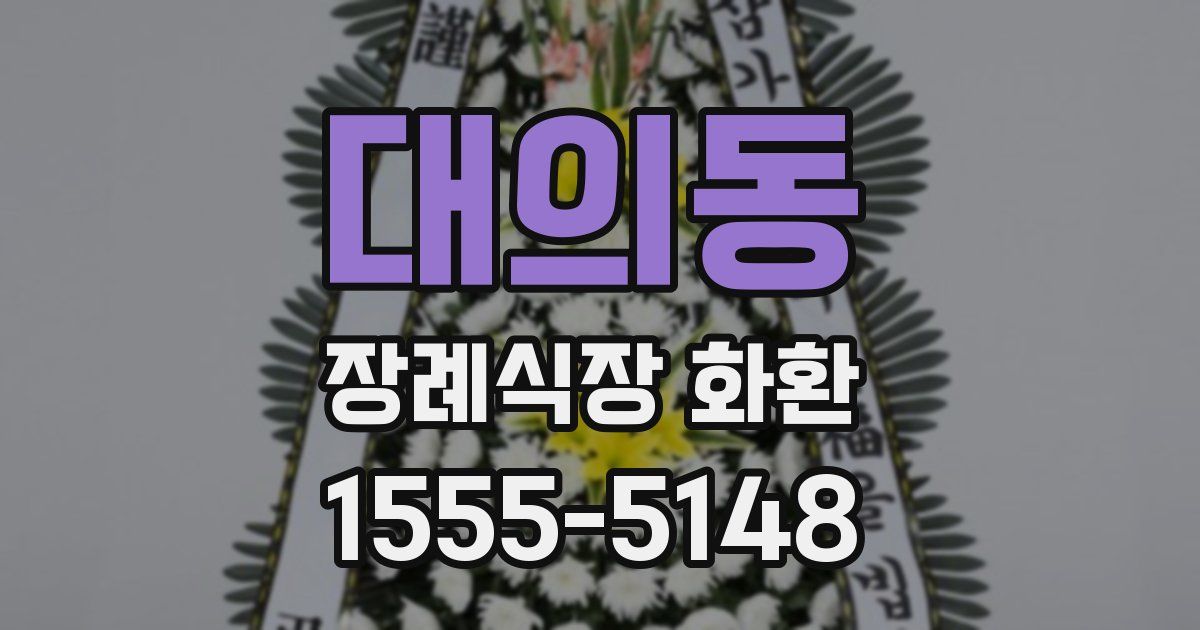 대의동 장례식장 화환