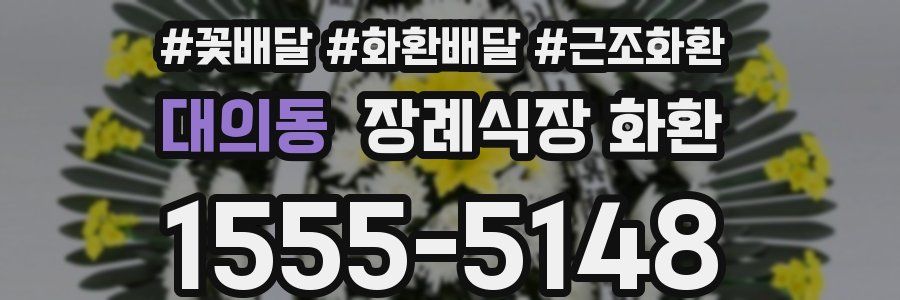 대의동 장례식장 화환