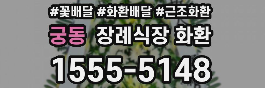 궁동 장례식장 화환