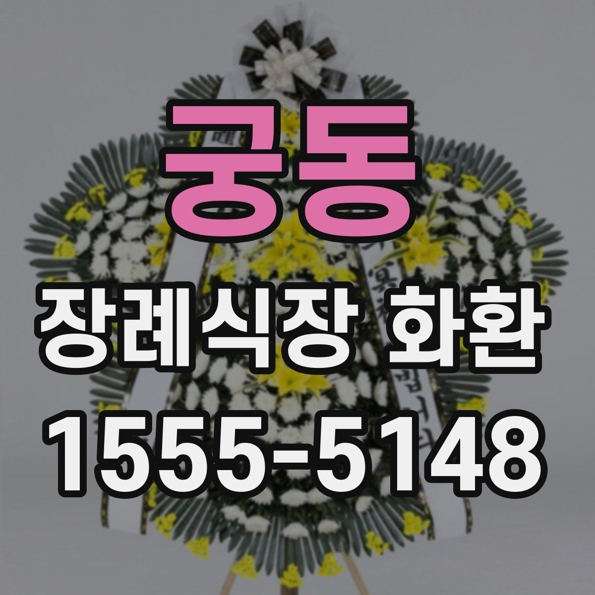 궁동 장례식장 화환
