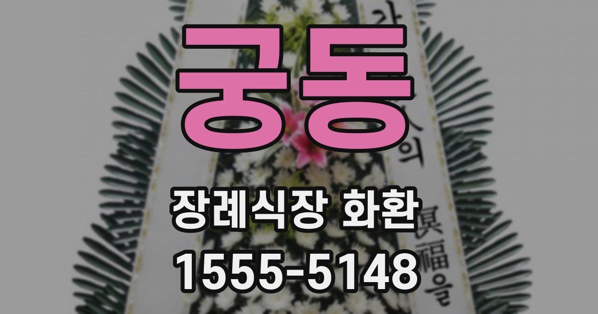 궁동 장례식장 화환