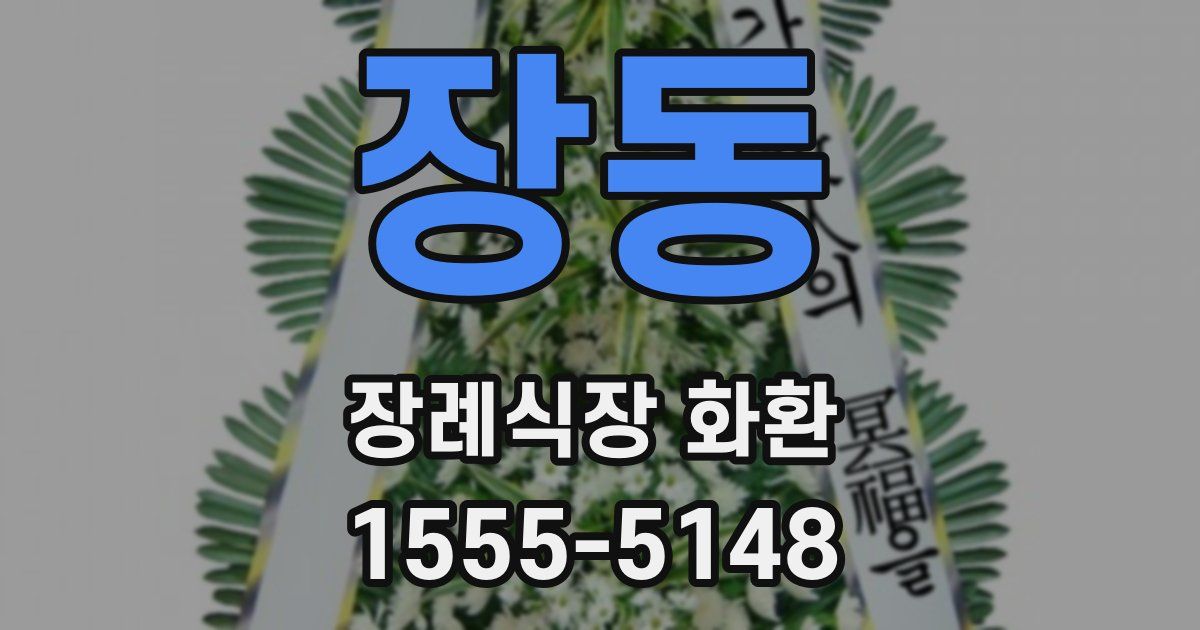 장동 장례식장 화환