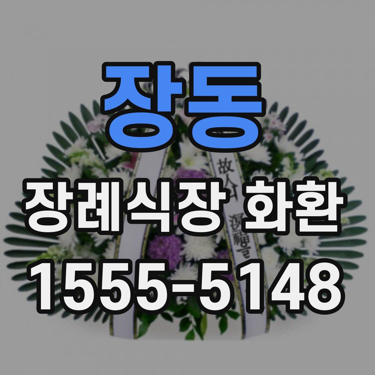 장동 장례식장 화환