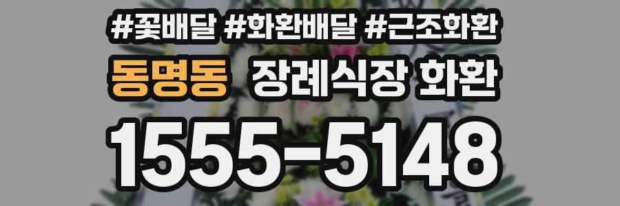 동명동 장례식장 화환