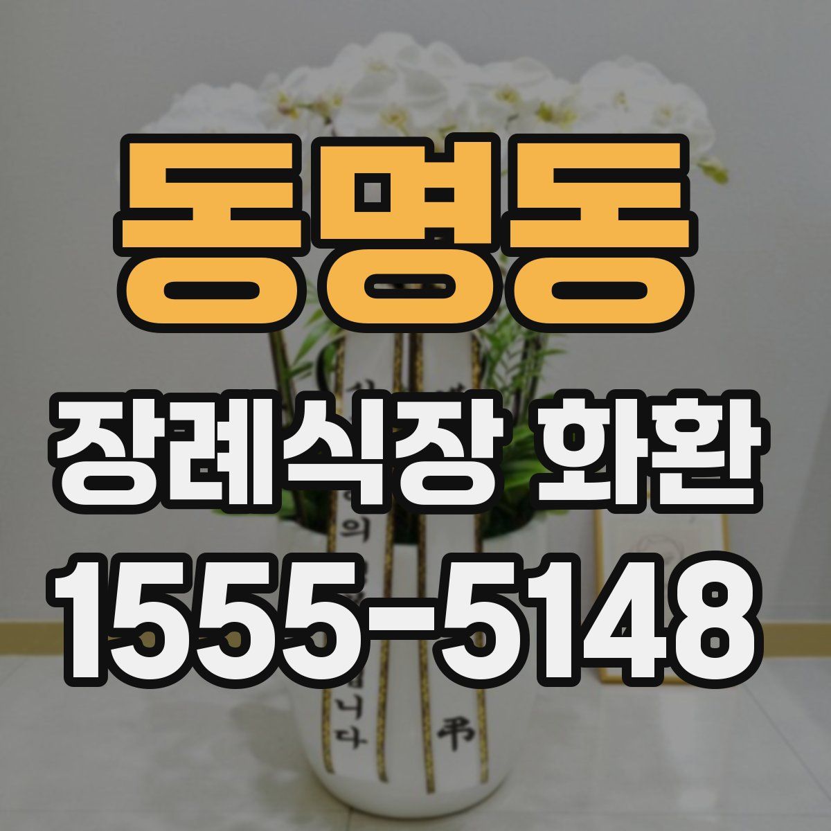 동명동 장례식장 화환