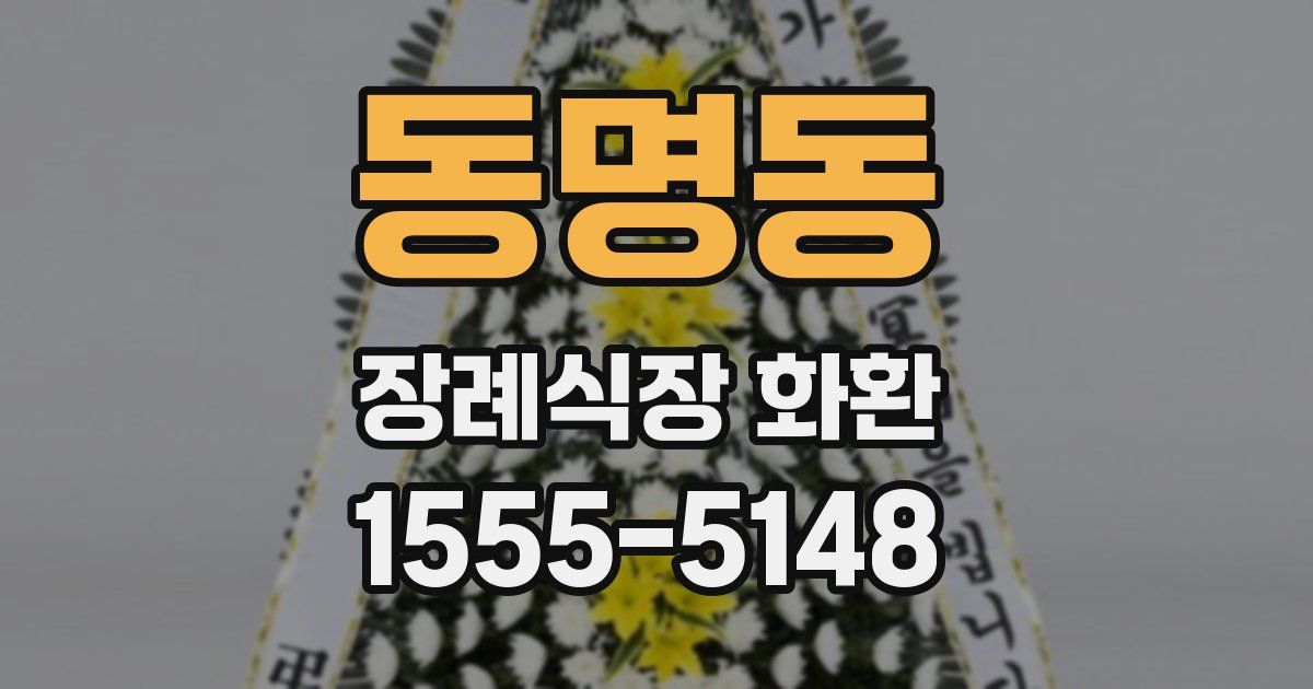 동명동 장례식장 화환