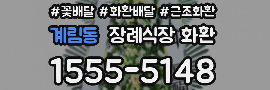 계림동 장례식장 화환