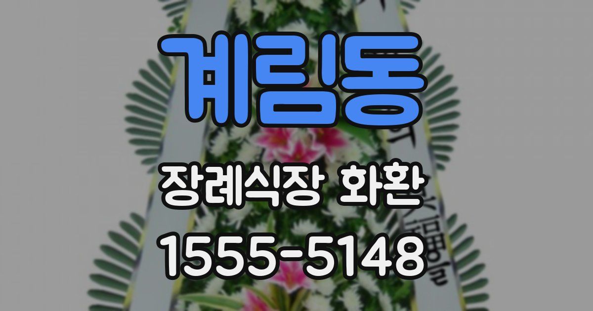 계림동 장례식장 화환