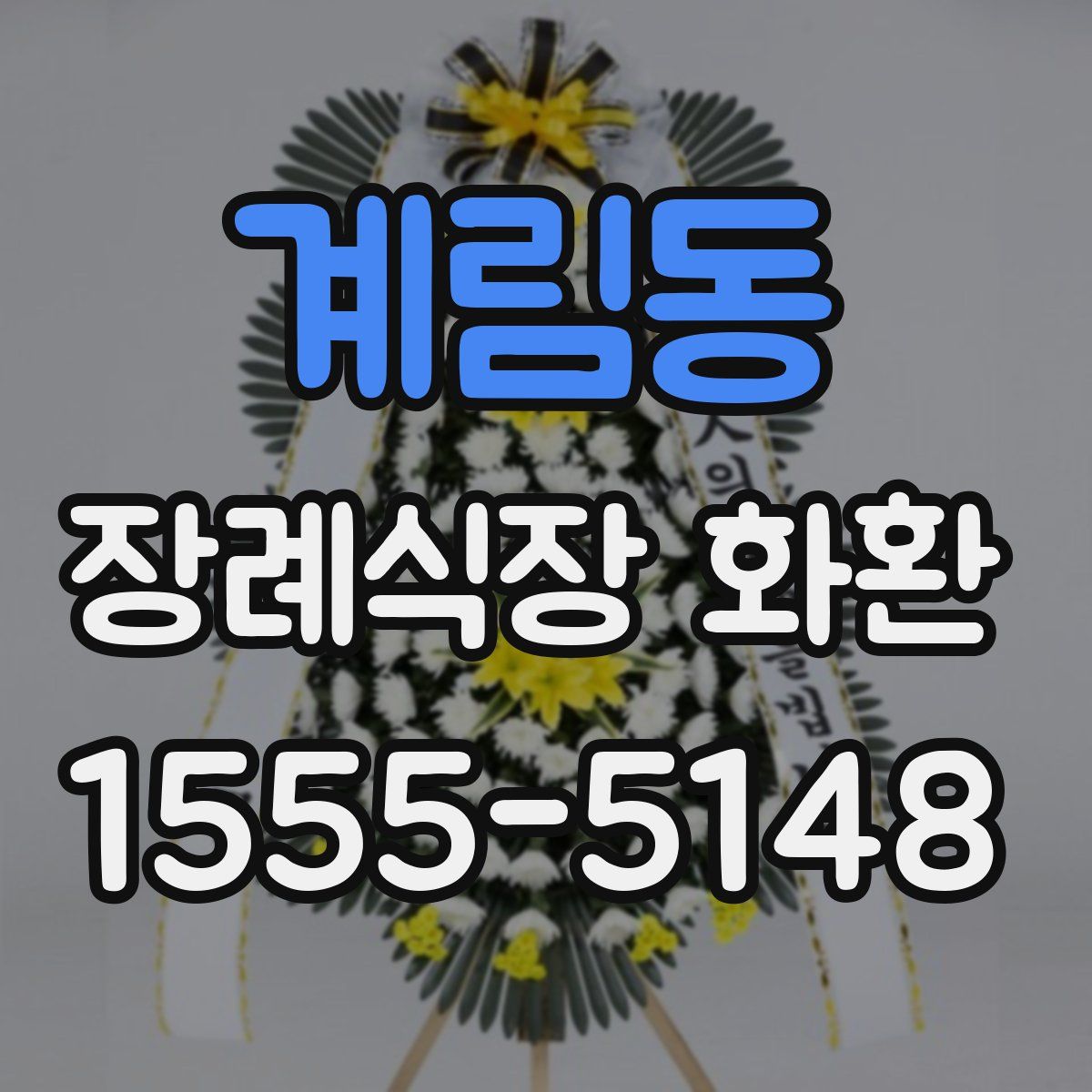 계림동 장례식장 화환