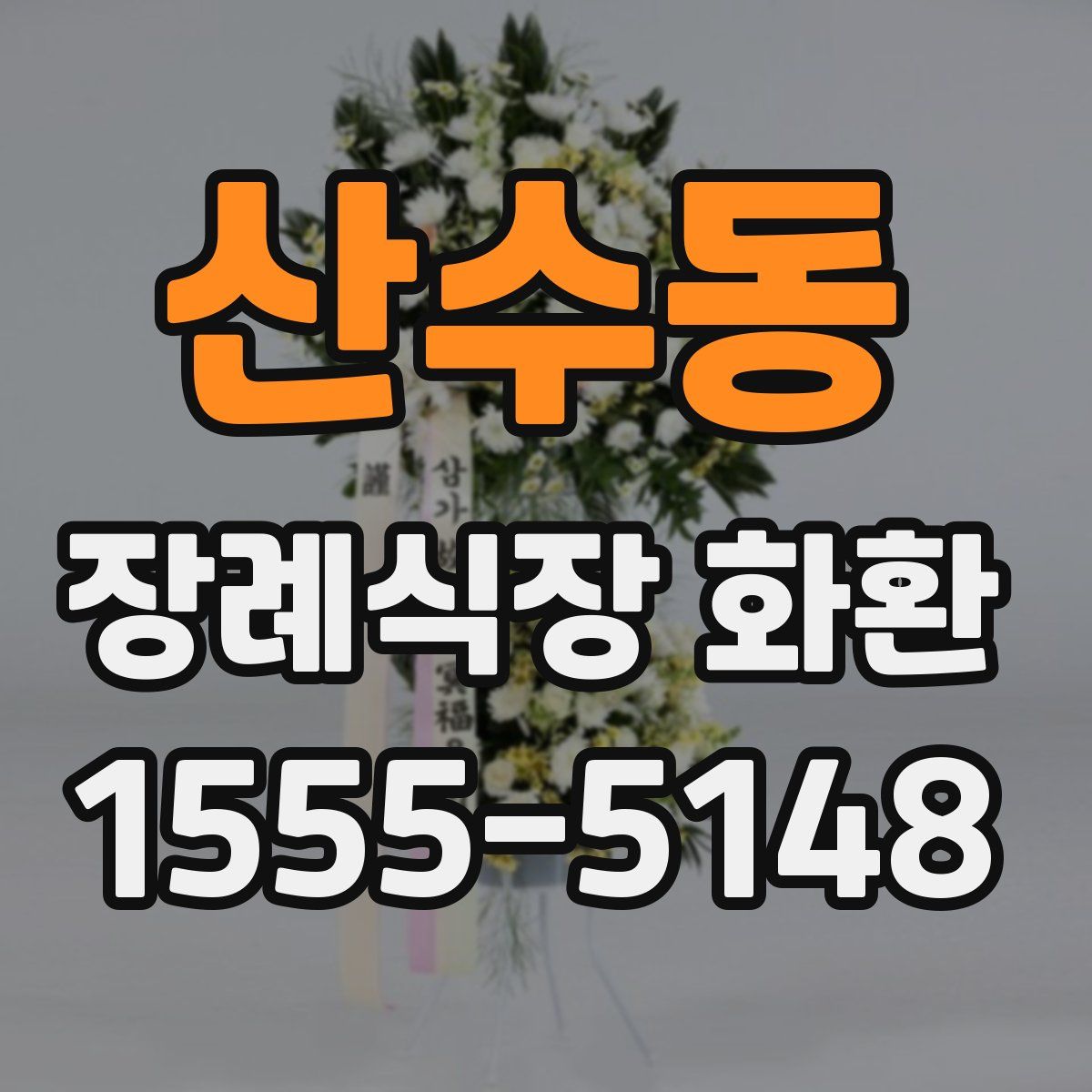 산수동 장례식장 화환